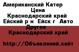  Американский Катер  Four WINNS205 › Цена ­ 800 000 - Краснодарский край, Ейский р-н, Ейск г. Авто » Другое   . Краснодарский край